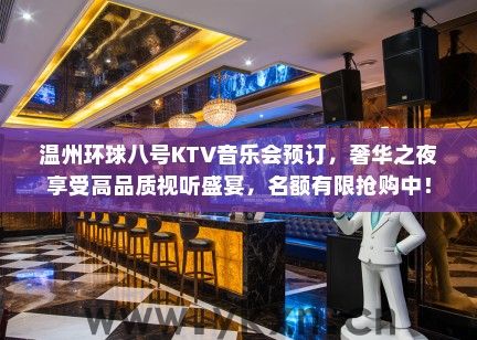 温州环球八号KTV音乐会预订，奢华之夜享受高品质视听盛宴，名额有限抢购中！