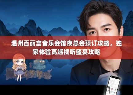 温州百丽宫音乐会馆夜总会预订攻略，独家体验高端视听盛宴攻略
