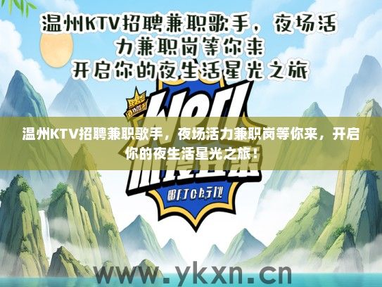 温州KTV招聘兼职歌手，夜场活力兼职岗等你来，开启你的夜生活星光之旅！