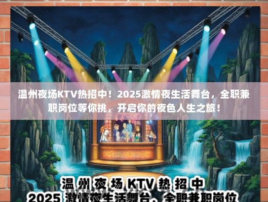 温州夜场KTV热招中！2025激情夜生活舞台，全职兼职岗位等你挑，开启你的夜色人生之旅！