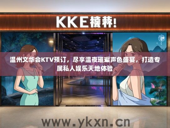 温州文华会KTV预订，尽享温夜璀璨声色盛宴，打造专属私人娱乐天地体验