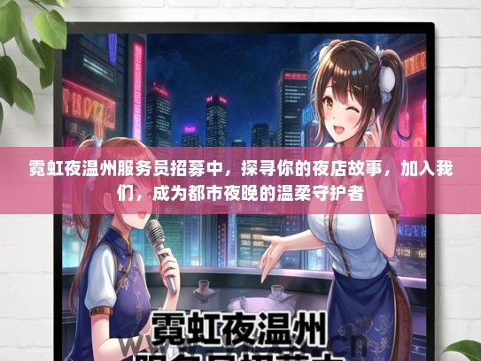 霓虹夜温州服务员招募中，探寻你的夜店故事，加入我们，成为都市夜晚的温柔守护者