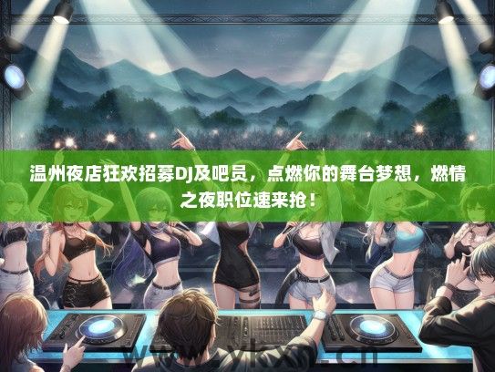温州夜店狂欢招募DJ及吧员，点燃你的舞台梦想，燃情之夜职位速来抢！