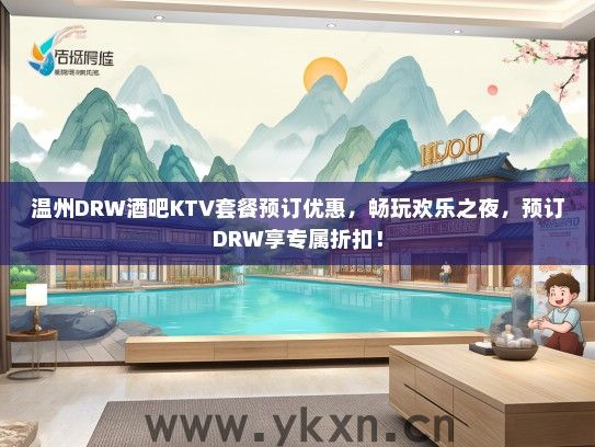 温州DRW酒吧KTV套餐预订优惠，畅玩欢乐之夜，预订DRW享专属折扣！