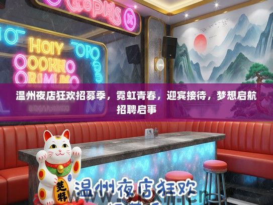 温州夜店狂欢招募季，霓虹青春，迎宾接待，梦想启航招聘启事