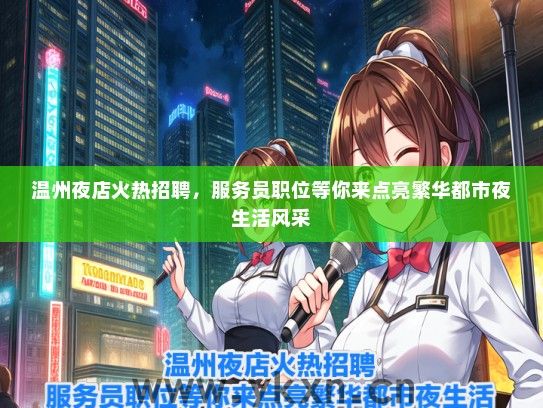 温州夜店火热招聘，服务员职位等你来点亮繁华都市夜生活风采