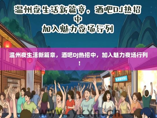 温州夜生活新篇章，酒吧DJ热招中，加入魅力夜场行列！