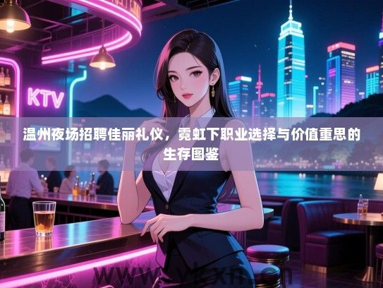 温州夜场招聘佳丽礼仪，霓虹下职业选择与价值重思的生存图鉴